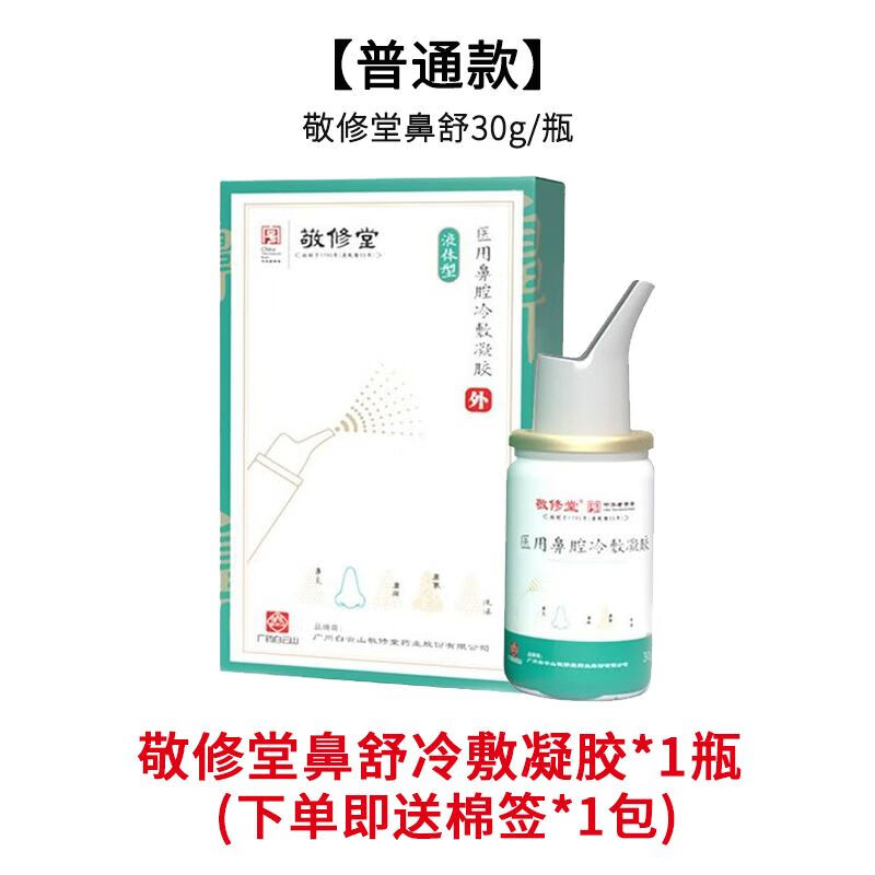 【官方药房直售】广药白云山敬修堂鼻舒冷敷凝胶鼻舒鼻炎养护液外