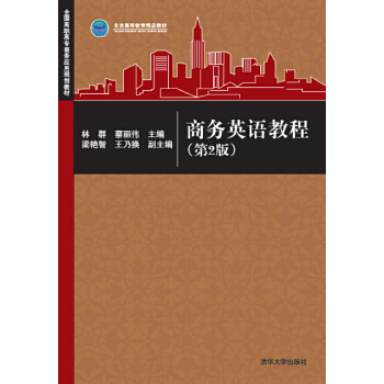 正版图书 商务英语教程(第2版) 林群,蔡丽伟,梁艳智,王乃换 清华大学出版社 9787302414