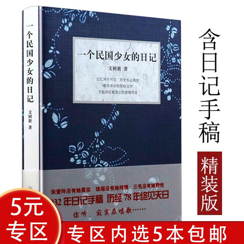 【5本包邮】一个民国少女的日记（精装）