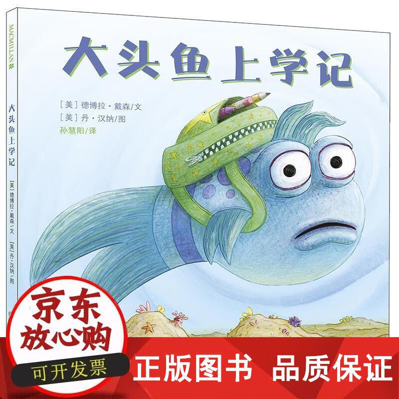【正版包邮】大头鱼上学记精装绘本献给所有准备入学的孩子帮助孩子
