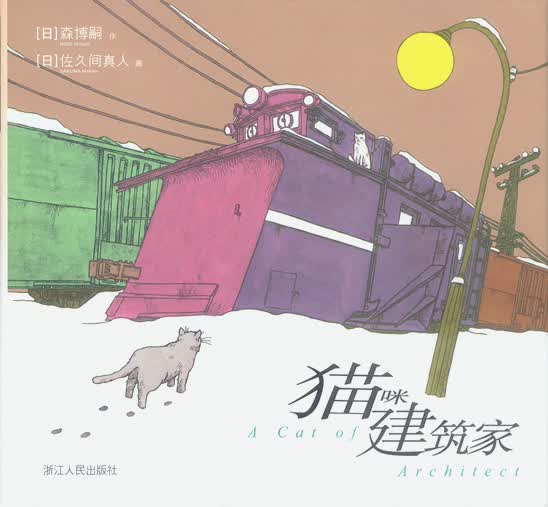 猫咪建筑家【正版图书】