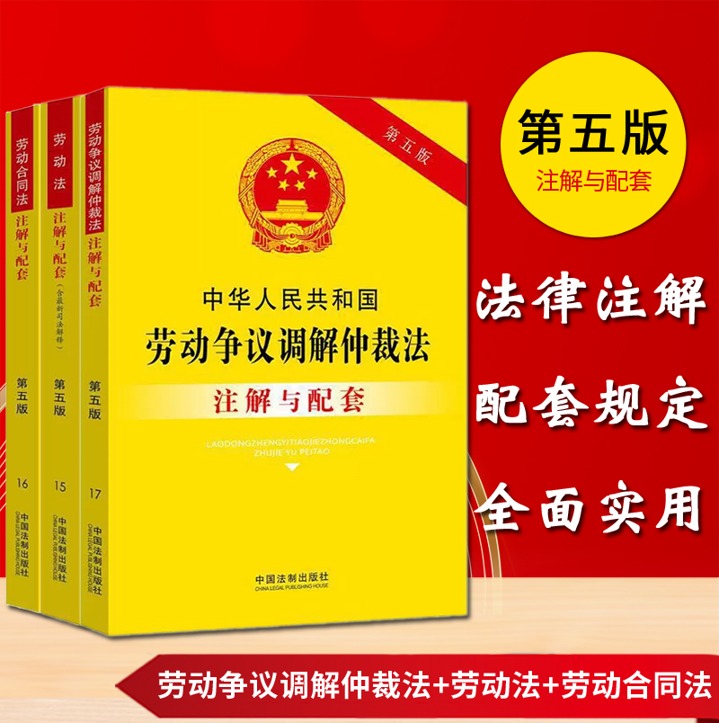 【套装3本】中华人民共和国劳动争议调解仲裁法 劳动法(含新司法解释)