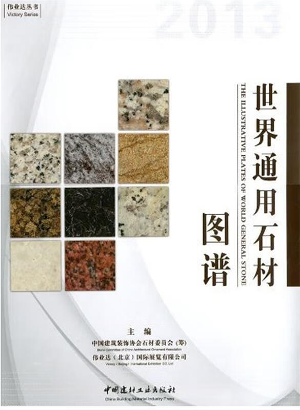 世界通用石材图谱【正版好书，下单速发】