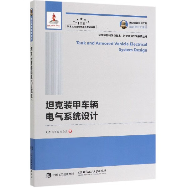 坦克装甲车辆电气系统设计/陆战装备科学与技术坦克装