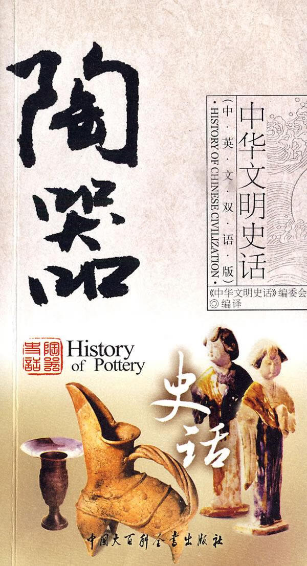 中华文明史话陶器史话【正版图书】