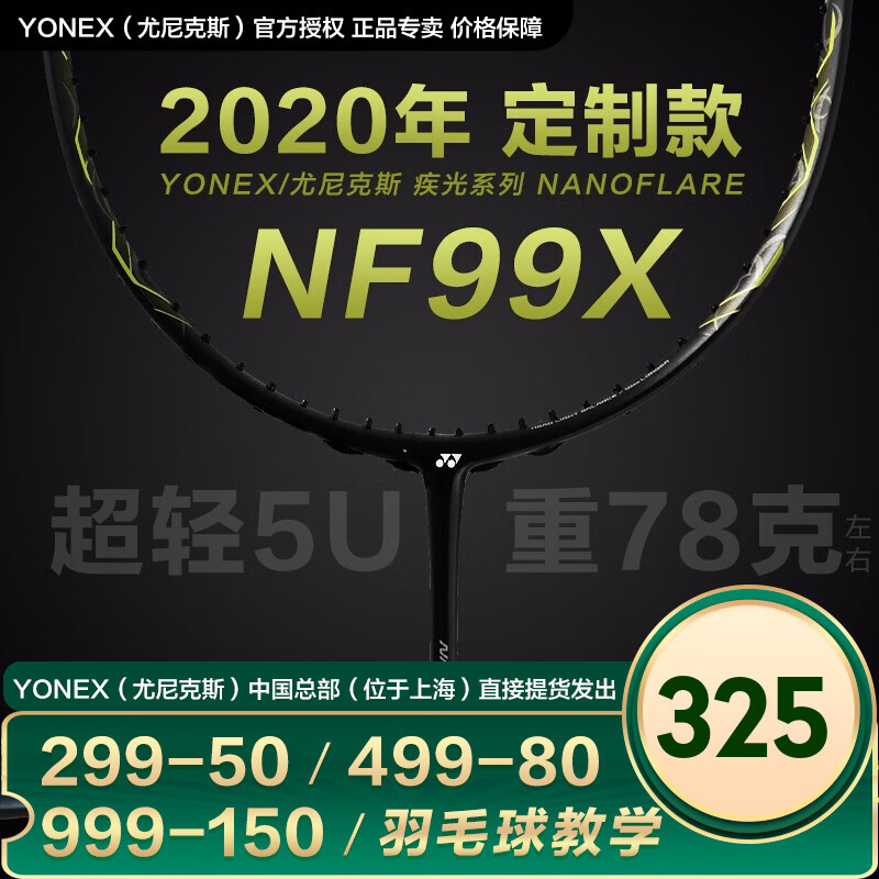 YONEX尤尼克斯羽毛球拍单拍进攻型男女全碳素超轻 天斧22f/5fx yy成人专业级进口训练比赛拍 疾光 NF99 哑光黑 2020年新款