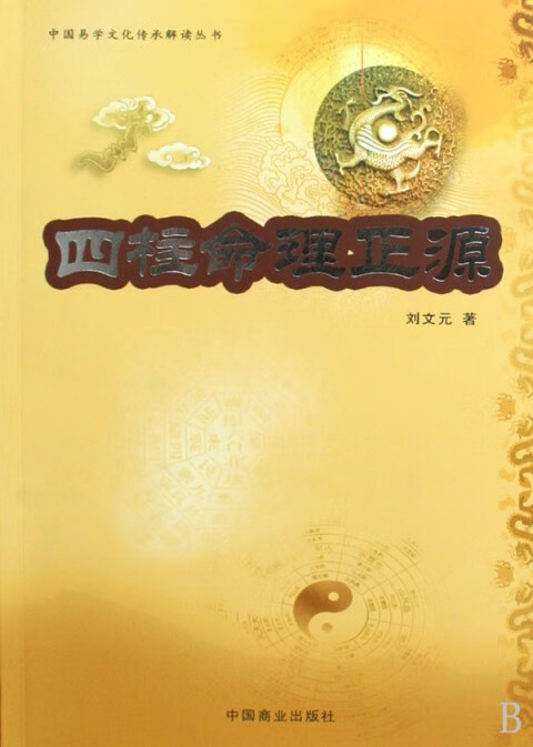 四柱命理正源/中国易学文化传承解读丛书