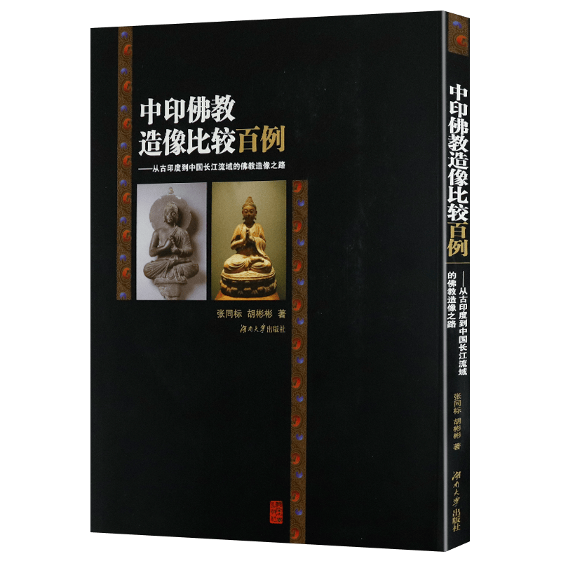 【包邮】佛学宗教书籍 中印佛教造像比较百例 定价100