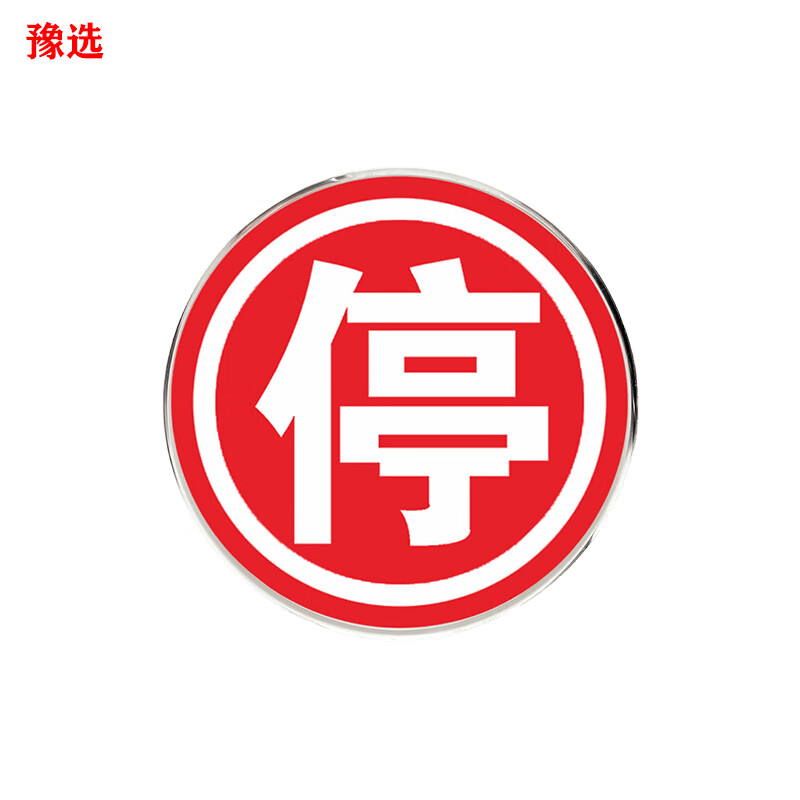 豫选工品 反光标志牌 交通标识牌 圆形指示牌 背后平面款 道路标示牌