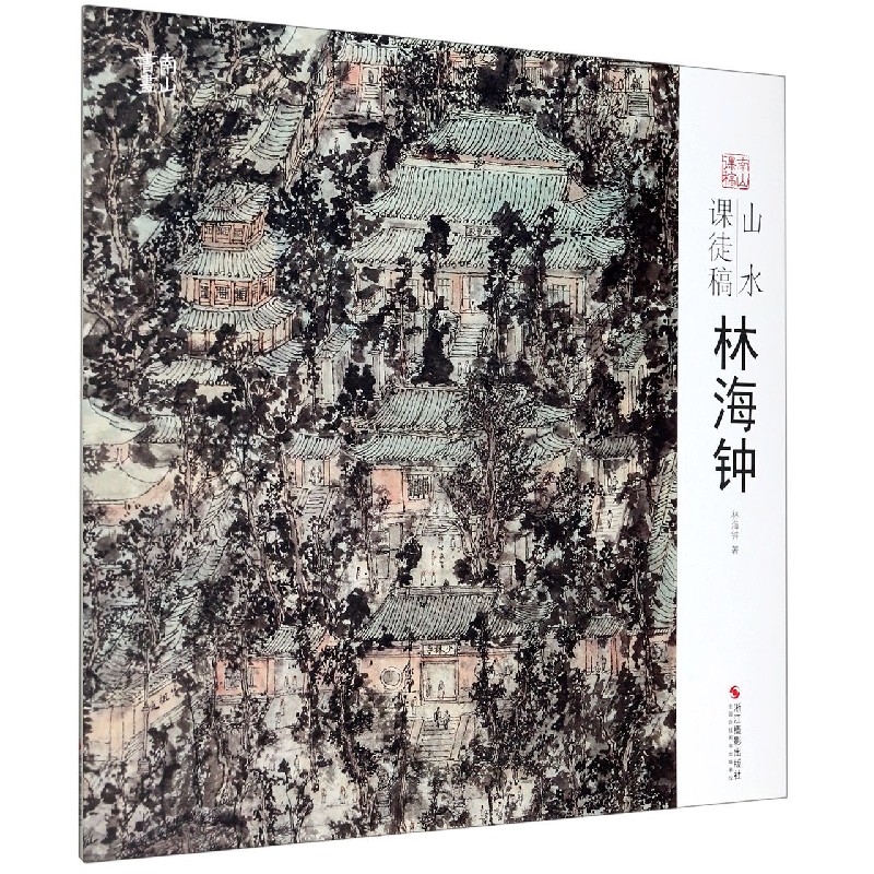 山水课徒稿(林海钟)/南山课稿