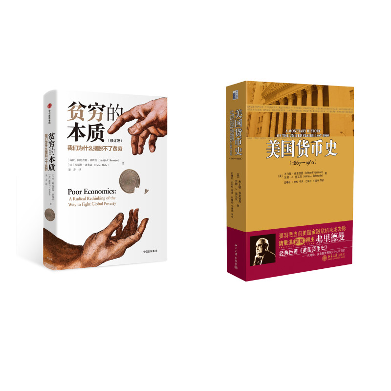 贫穷的本质+美国货币史(京东套装共2册)