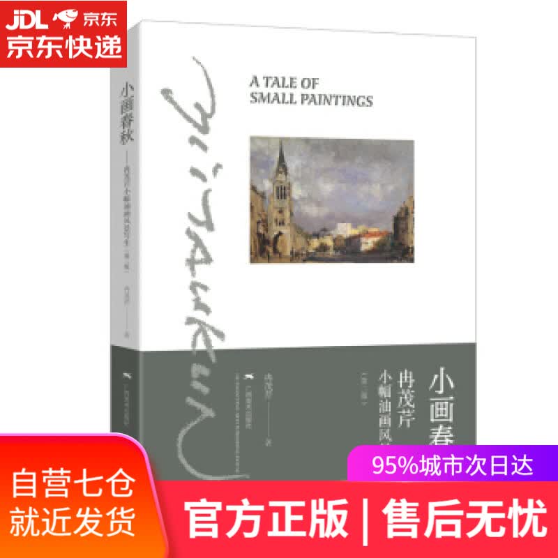 【新华书店】小画春秋 冉茂芹 广西美术出版社