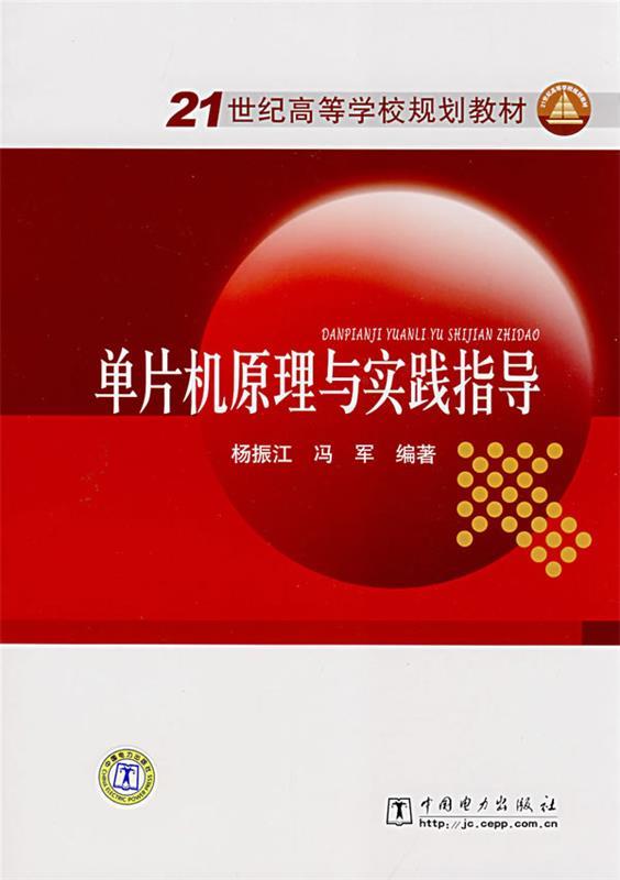 单片机原理与实践指导 杨振江,冯军【正版书】
