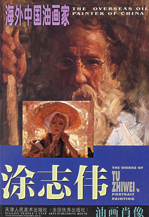 涂志伟油画肖像 海外中国油画家