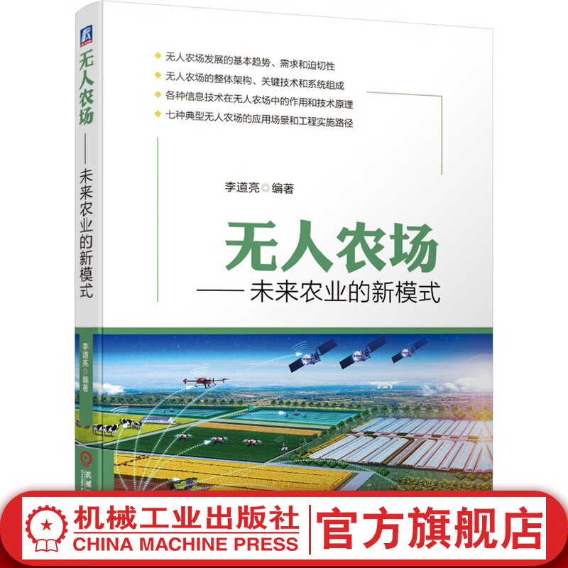 官网 无人农场 未来农业的新模式 李道亮 信息化 果园 温室 猪场 牛场 鸡场 渔场 整体架构 关键技术 系统组成 典型应用场景使用感如何?