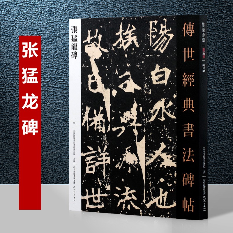 张猛龙碑 传世经典书法碑帖19 北魏碑楷书 河北教育