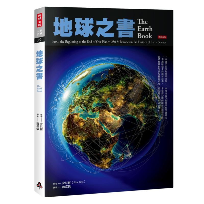 现货台版 地球之书 金贝尔 时报 250则趣味的地球科学故事详解历史精采图片自然科普书籍