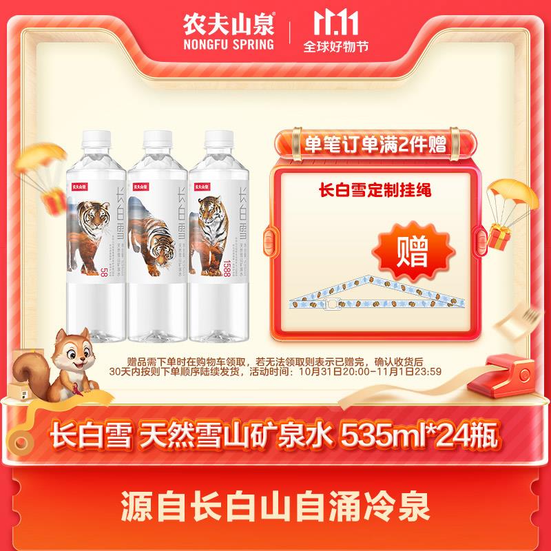 农夫山泉 饮用天然雪山矿泉水长白雪 535ml*24瓶（图案随机） 整箱装怎么看?