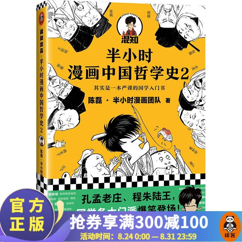 【现货包邮】哲学系列书籍 半小时漫画哲学史1哲学史2哲学家们都干了些什么?中国历史精华书籍 读客 二混子陈磊著 百科科普书籍 读客 半小时漫画哲学史2
