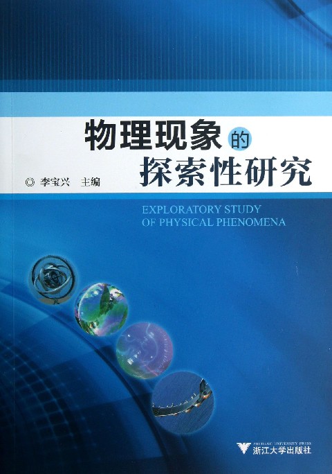 物理现象的探索性研究