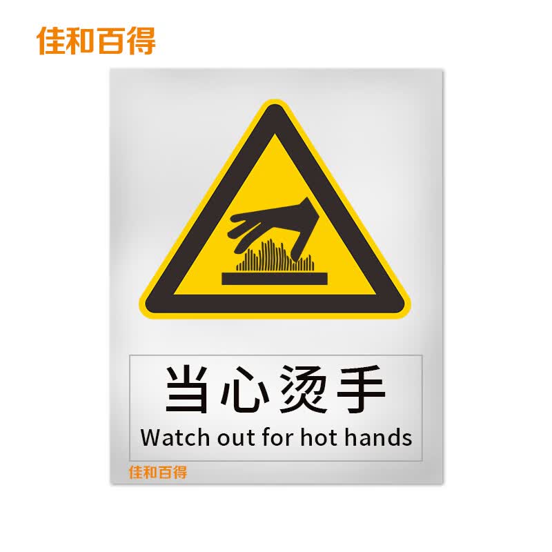 佳和百得 警告类安全标识 (当心烫手)500×400mm 国标gb安全标识 不干