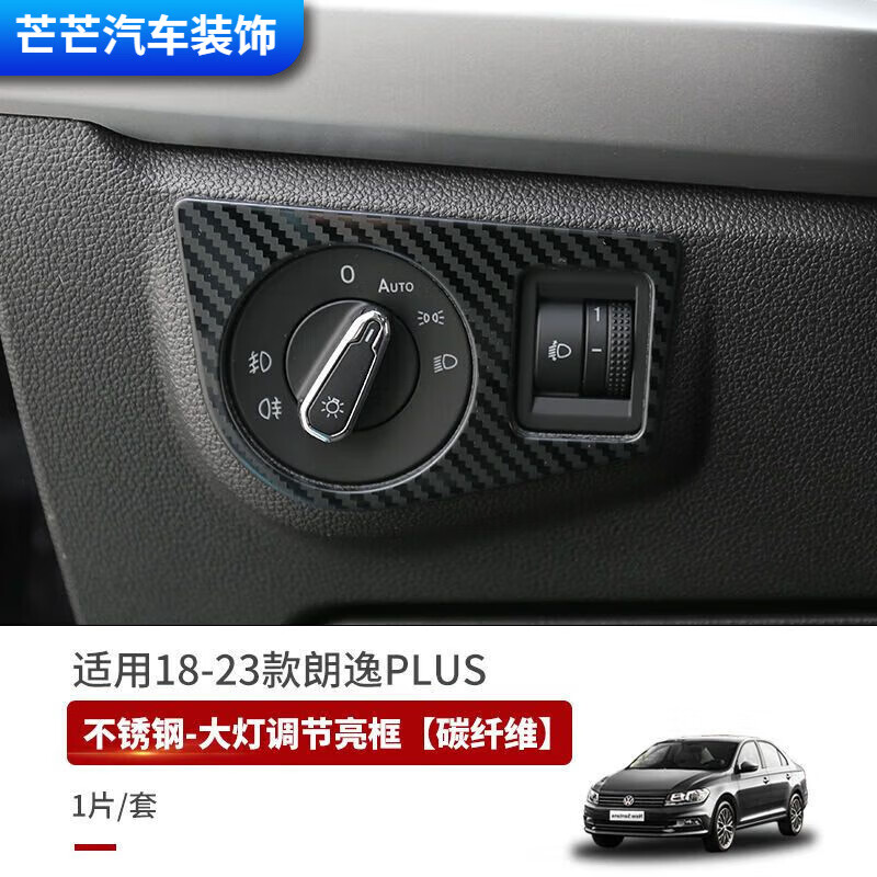 小老头适用于18-23款全新朗逸大灯调节亮框内饰改装主驾驶大灯开关