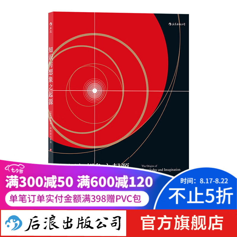 知识与想象之起源 后浪正版 从科学角度解决哲学问题 哲学视野审查科学基础 西方哲学书籍