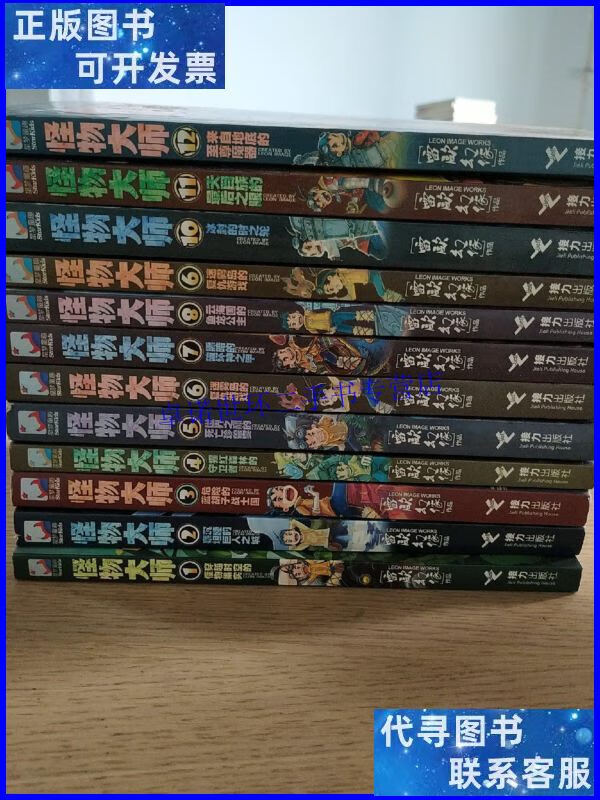 【二手9成新】怪物大师升级版1-12 /雷欧幻像 接力出版社