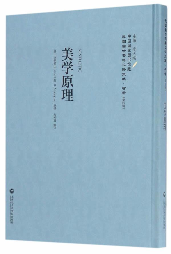 美学原理克罗斯上海社会科学院出版社9787552017533 哲学书籍