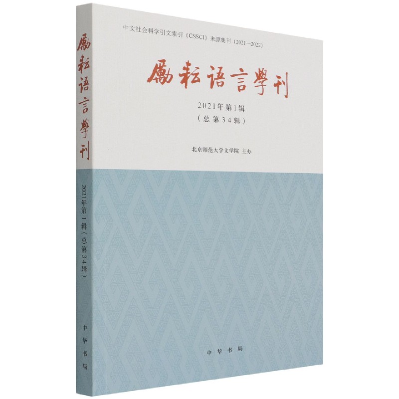励耘语言学刊(2021年第1辑总第34辑)