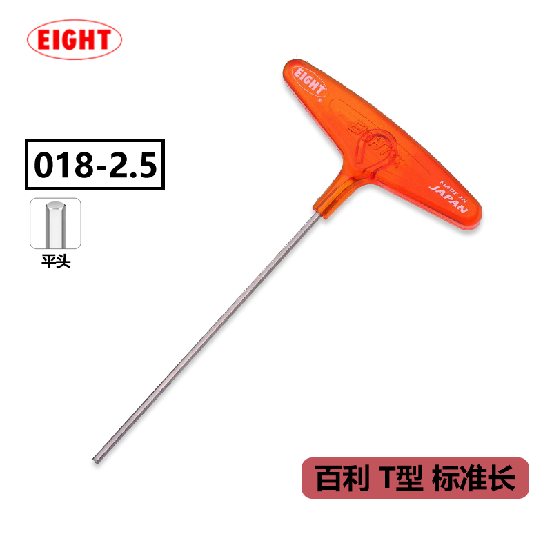 EIGHT日本进口百利内六角扳手公制T型内六角扳手 加长杆内六角螺丝刀 018-2.5 标准长平头2.5mm