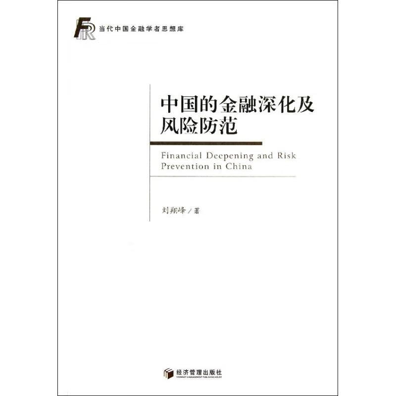 中国的金融深化及风险防范