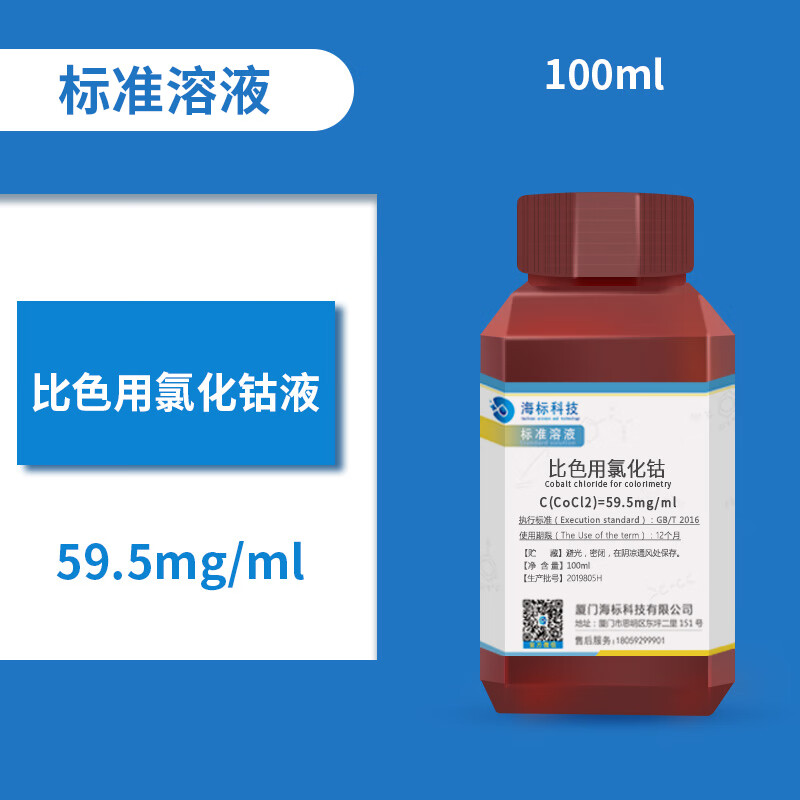 比色用溶液(45mg/ml) 氯化钴标准溶液三 水质检测 fecl3(45mg/ml)