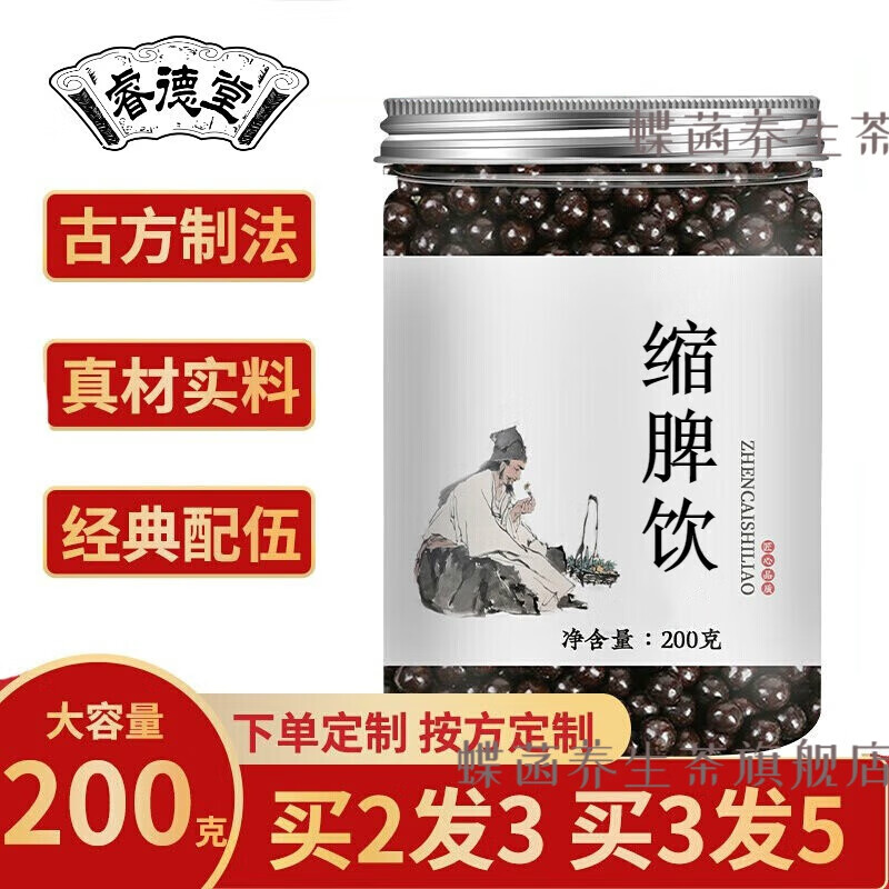 缩脾饮 睿德堂 缩脾饮丸原材料下单现做 200g定制 1罐 *1