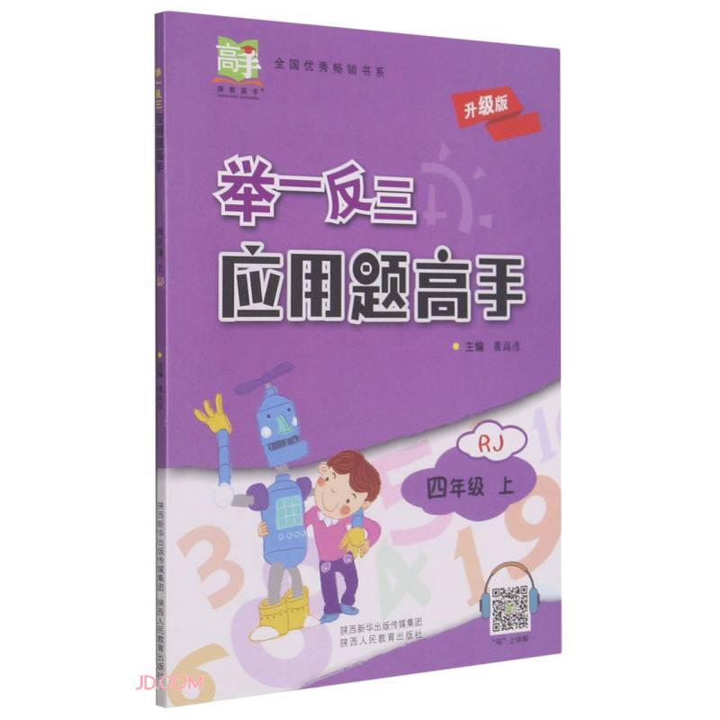 举一反三应用题高手(4上RJ升级版)