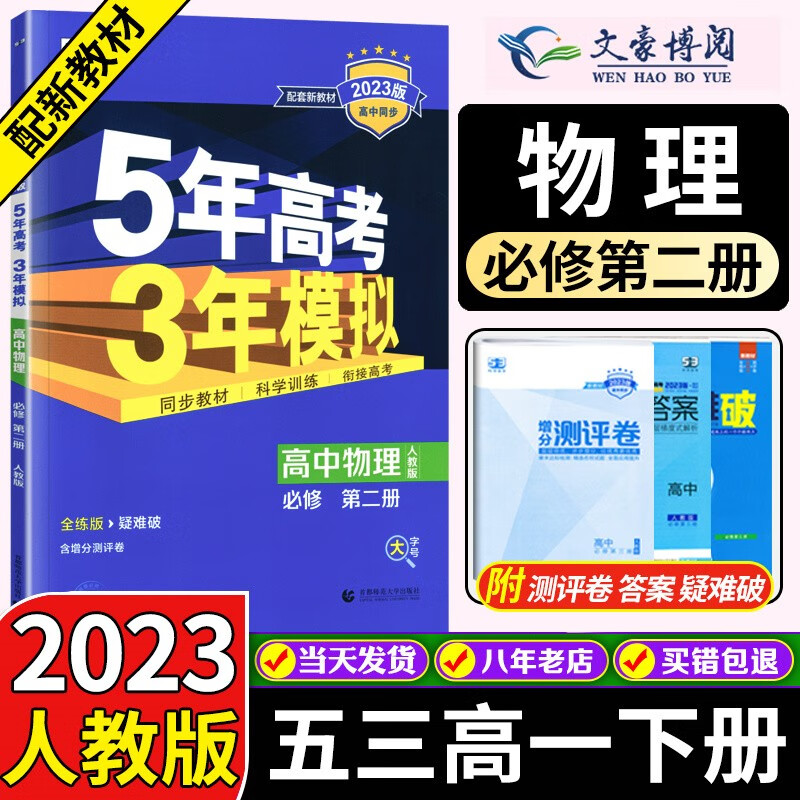 高一下新教材自选】2023版五年高考三年模拟高一必修二2第二册人教版同步练习书5年高考3年模拟五三 【必修二】物理必修第二册