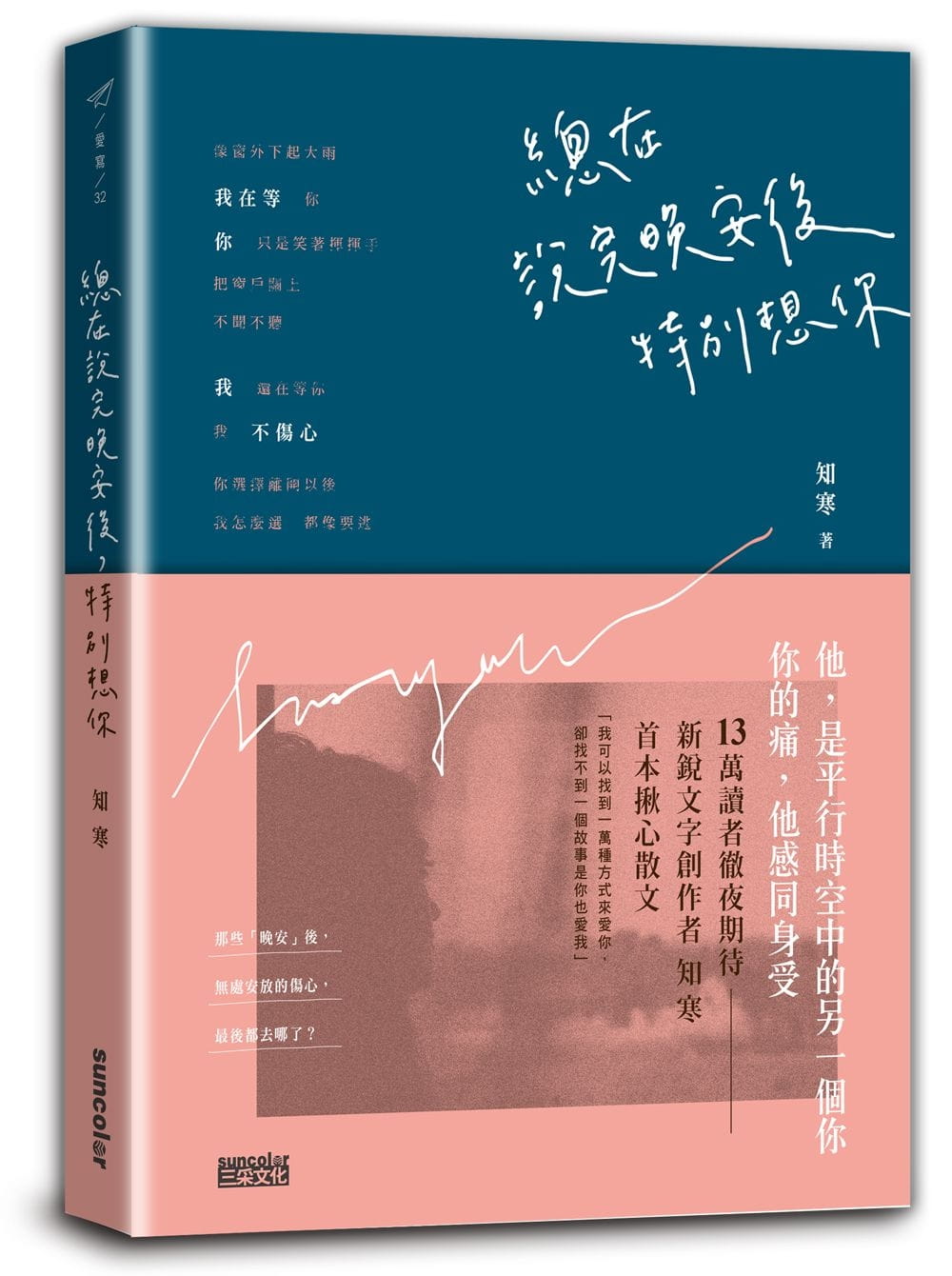 预售 总在说完晚安后 特别想你 台版原版 三采 知寒 文学小说