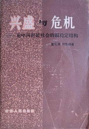正版图书 兴盛与危机 金观涛,刘青峰 湖南人民出版社 9787217000405
