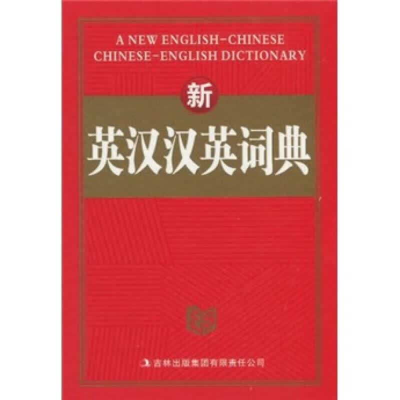 新英汉汉英词典【正版好书】