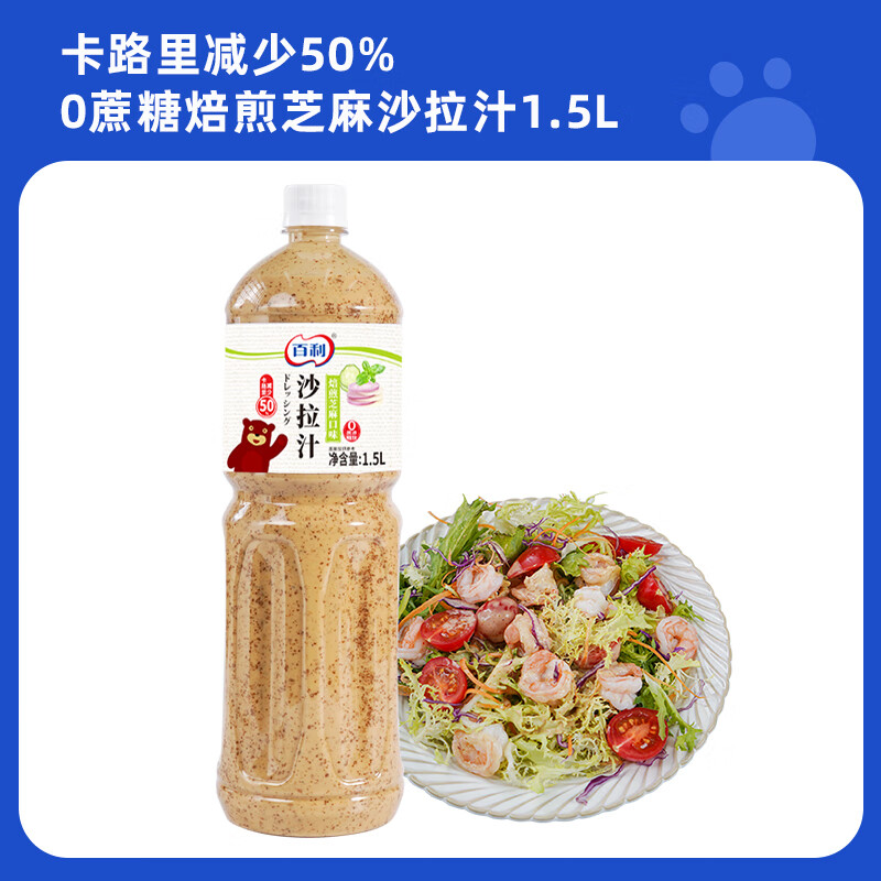 百利沙拉醬蔬菜水果專(zhuān)用芝麻醬0脂肪油醋汁烘焙煎芝麻口味沙拉汁 【輕食選擇】卡路里減半芝麻沙拉