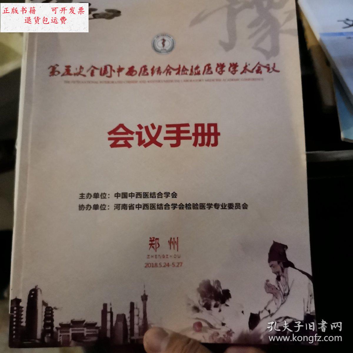 【二手9成新】第五次全国中西医结合检验医学学术会议会议手册 /中西