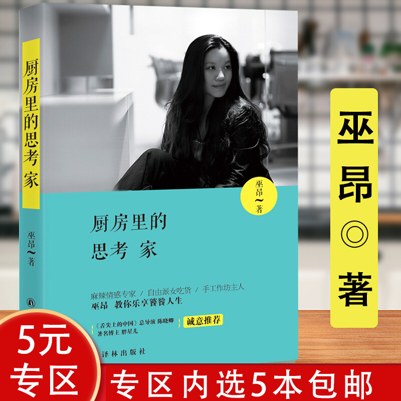 【5本包邮】厨房里的思考家  讲诉与吃有关的趣事及背后的深意爱吃的人总会相遇吃货辞典书籍