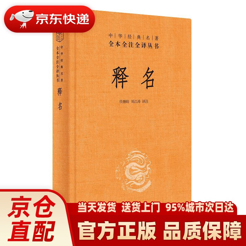 【新华正版图书】释名(中华经典名著全本全注全译-三全本) 任继昉,刘