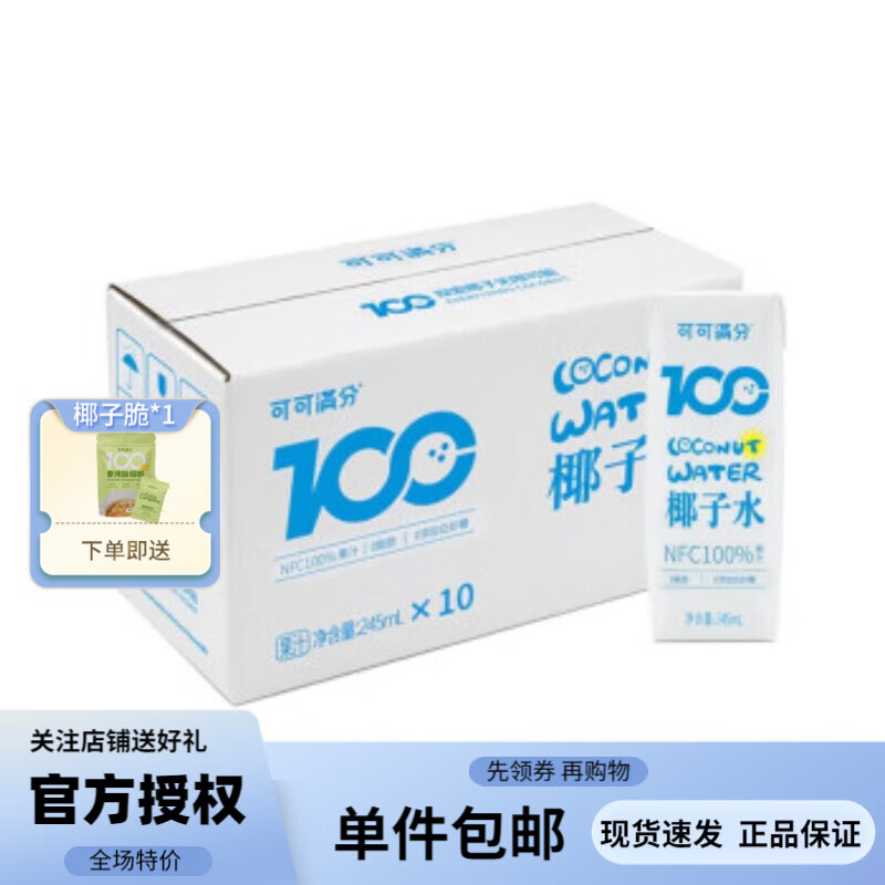 可可满分 100%椰子水天然新鲜椰汁 快速补水 富含电解质 NFC低卡果汁饮料 椰子水245ml*10瓶