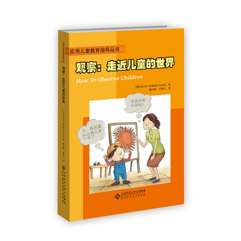 观察--走近儿童的世界/实用儿童教育指导丛书