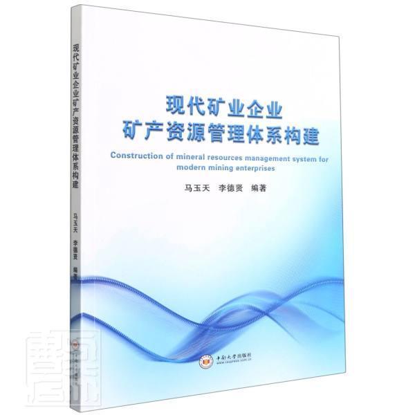 现代矿业企业矿产资源管理体系构建者_马玉天李德贤责_刘小沛中南大学出版社9787548744917