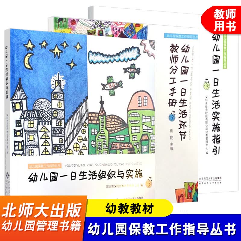 全套3本 幼儿园一日生活组织与实施 幼儿园一日生活实施指引 幼儿园一日生活环节教师分工手册 幼儿园保