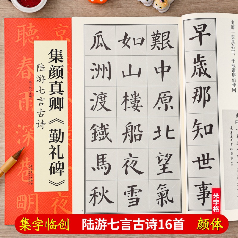 颜真卿颜勤礼碑集字古诗 陆游七言 翰墨诗词大汇 扫码视频 颜体楷书