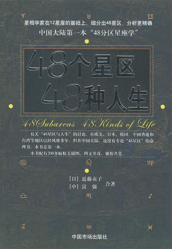 48个星区48种人生【正版书籍,畅读优品】