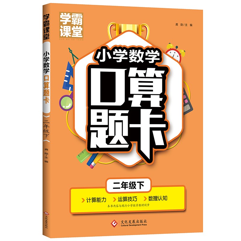 学霸课堂·小学数学口算题卡·二年级下乘除法数理认知 思维训练心算速算天天练 小学生练习册计算练习题